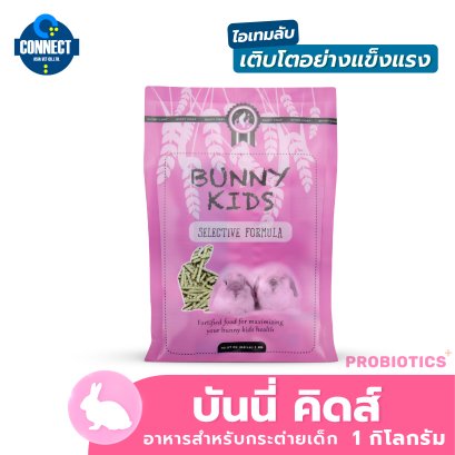 RANDOLPH Bunny Kids บันนี่คิดส์ อาหารสำหรับลูกกระต่ายทุกสายพันธุ์ (ช่วงหย่านม - 4 เดือน)  ขนาดถุง 1 กิโลกรัม