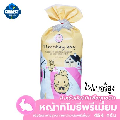 Randolph - หญ้าทิโมธีพรีเมี่ยมเฟิร์สคัต ขนาดถุง 425 กรัม