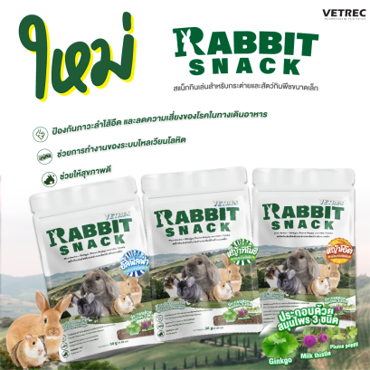 สินค้าใหม่ !! Vetrec Rabbit Snack (30g.) ขนมเชิงสุขภาพสำหรับสัตว์กินพืชขนาดเล็ก,กระต่าย 30 กรัม 3ชิ้น (4 รสชาติ)