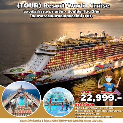 ล่องเรือสำราญ Genting Dream 2565
