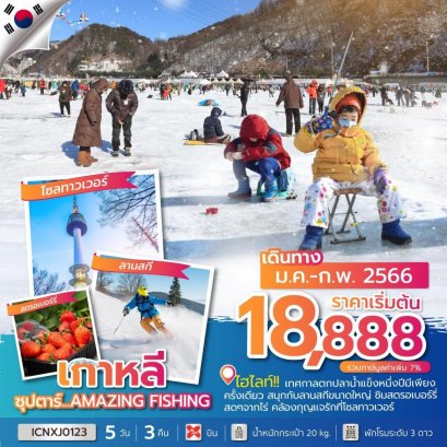 เทศกาลตกปลาน้ำแข็ง 2023 ทัวร์เกาหลี ไร่สตรอเบอรี่เกาหลี ทัวร์เกาหลีราคาถูก โปรไฟไหม้เกาหลี