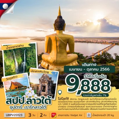 ทัวร์ลาวใต้ 3 วัน จำปาสัก ปากเซ 2566 เที่ยวลาวใต้
