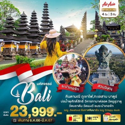 ทัวร์บาหลีพรีเมียม 2567 ทัวร์บาหลี 2024 คินตามณี อูลูวาตู เที่ยวบาหลี