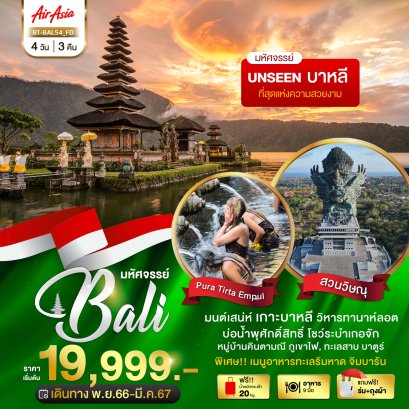ทัวร์บาหลีราคาถูก ทัวร์บาหลี 2567 ทัวร์บาหลีลดราคา 2024