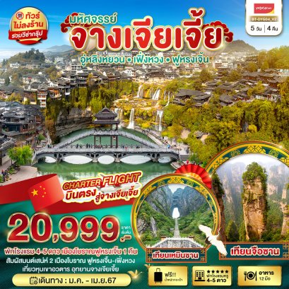 ทัวร์จีน จางเจียเจี้ย helloholidaytrip
