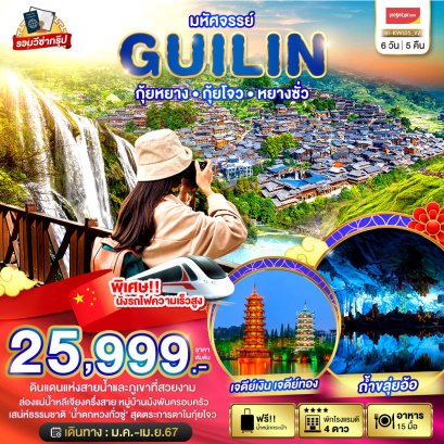 ทัวร์จีน กุ้ยหลิน helloholidaytrip