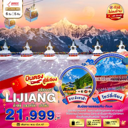 ทัวร์จีน ต้าลี่ ลี้เจียง แชงกีล่า helloholidaytrip