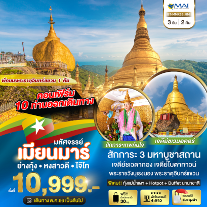 ทัวร์พม่า 3 มหาบูชาสถาน ทัวร์ไหว้พระพม่า 2567 เทพทันใจ เจดีย์ชเวดากอง พระธาตุอินทร์แขวน