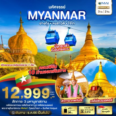 ทัวร์พม่า ย่างกุ้ง helloholidaytrip