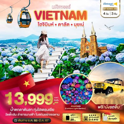 ทัวร์เวียดนามใต้ ดาลัด 2567 ทัวร์โฮจิมินห์ ทัวร์มุยเน่ 2024