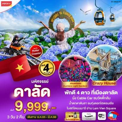 ทัวร์เวียดนามใต้ ทัวร์ดาลัด 2566