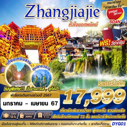 ทัวร์จีน ราคาถูก จางเจียเจี้ย helloholidaytrip
