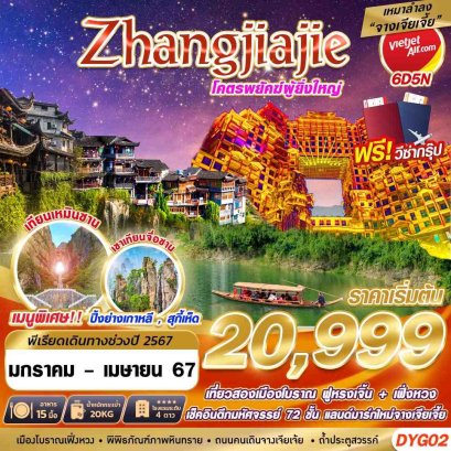 ทัวร์จีน ราคาถูก จางเจียเจี้ย helloholidaytrip
