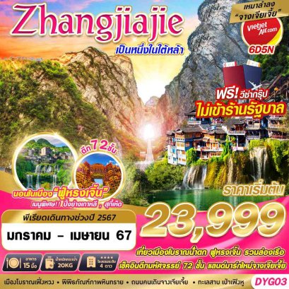 ทัวร์จีย ราคาถูก ไม่ลงร้าน จางเจียเจี้ย helloholidaytrip