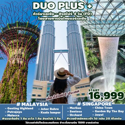 ทัวร์มาเลเซีย สิงคโปร์ 2 ประเทศ 4 วัน 3 คืน