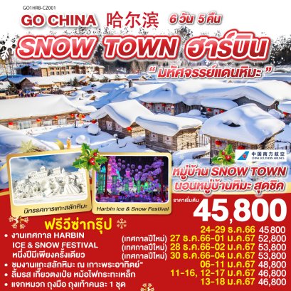 ทัวร์จีน ฮาร์บิน helloholidaytrip