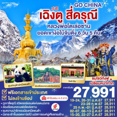 helloholidaytrip ทัวร์จีน ราคาถูก เฉินตู 