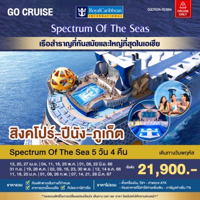 ล่องเรือสำราญ helloholidaytrip Spectrum of the Seas