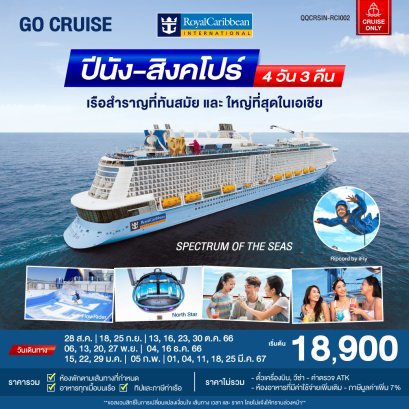 Spectrum Of The Seas hellpoholidaytrip  เรือสำราญ