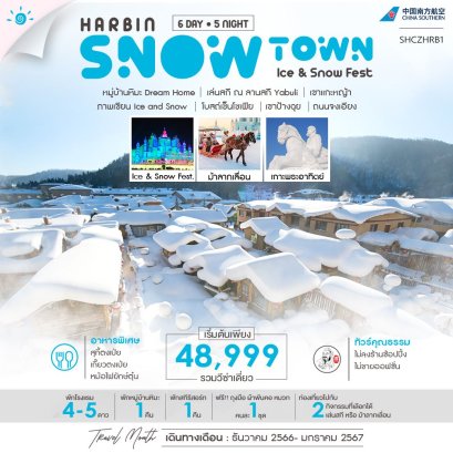 ทัวร์ฮาร์บิน 2567 ทัวร์ฮาร์บินหน้าหนาว เทศกาลหิมะฮาร์บิน 2024 Harbin