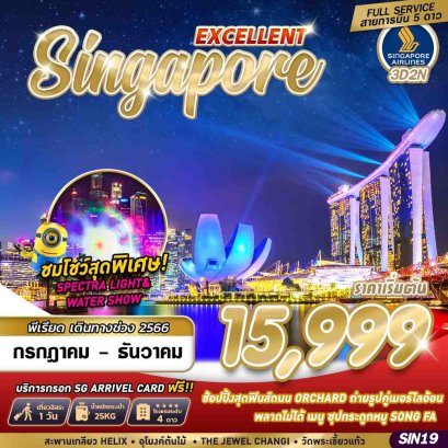 ทัวร์สิงคโปร์ 2566 ฟูลเซอร์วิส ทัวร์สิงคโปร์ 2023