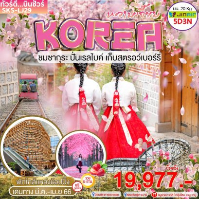 ทัวร์เกาหลี ซากุระ 2566 Sakura 2023 โซล เที่ยวเกาหลี