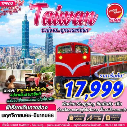 helloholidaytrip ทัวร์ไต้หวัน ทัวร์ไต้หวันปิดเทอม ทัวร์ไต้หวันเปิดประเทศ
