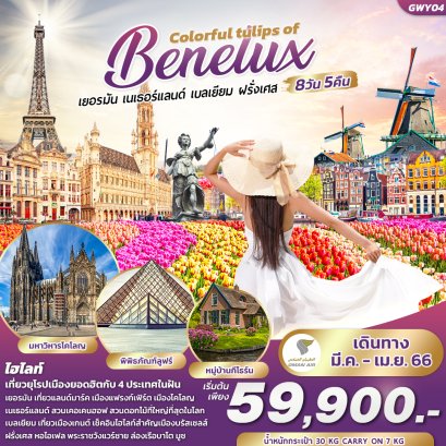 helloholidaytrip ทัวร์ยุโรป ทัวร์ดอกทิวลิป ทัวร์สวนเคอเคนฮอฟ ทัวร์ยุโรป2023 ทัวร์ยุโรปปิดเทอม