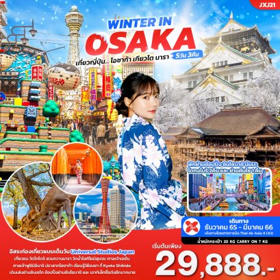 ทัวร์ญี่ปุ่น WINTER IN OSAKA 5 วัน 3 คืน