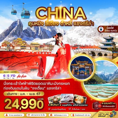 ทัวร์จีน helloholidaytrip