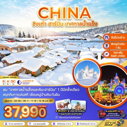 helloholidaytrip ทัวร์จีน ฮาร์บิน เทศกาลหิมะ