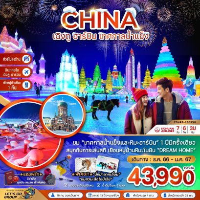 ทัวร์จีน ฮาร์บิน เทศกาลหิมะ helloholidaytrip