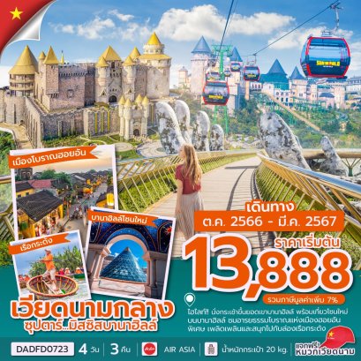 บานาฮิลล์ ทัวร์เวียดนามกลาง ทัวร์เวียดนาม helloholidaytrip