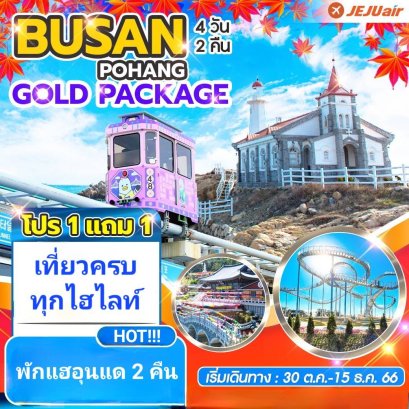 ทัวร์ปูซานราคาถูก 2566 ทัวร์ปูซานลดราคา Busan 2023 ทัวร์ 1 แถม 1