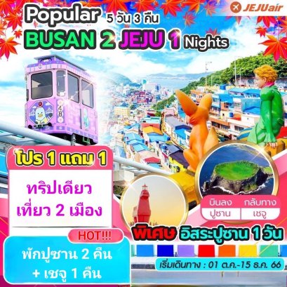 ทัวร์ปูซาน 2566 ทัวร์เชจู ทัวร์เกาหลีเที่ยวเอง ฟรีเดย์ 2023