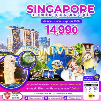 ทัวร์สิงคโปร์ ยูนิเวอร์แซล 2566 ทัวร์สงกรานต์ เที่ยวสิงคโปร์ 2023