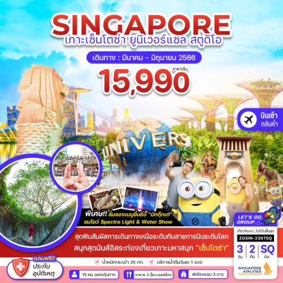 ทัวร์สิงคโปร์ 2566 ทัวร์สิงคโปร์หยุดยาว ทัวร์สิงคโปร์สงกรานต์ 2566