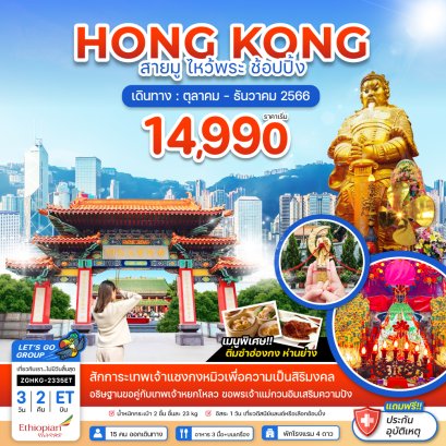 ทัวร์ฮ่องกงราคาถูก ทัวร์ไหว้พระฮ่องกง ฮ่องกงสายมู 2566
