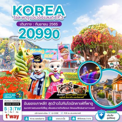 ทัวร์เกาหลี2022