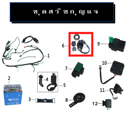 สวิซกุญแจ ATV