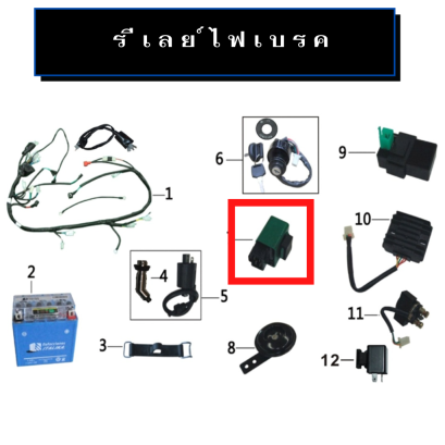 รีเลย์ ไฟเบรค