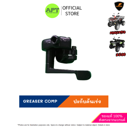 ปะกับคันเร่ง นิ้วกด