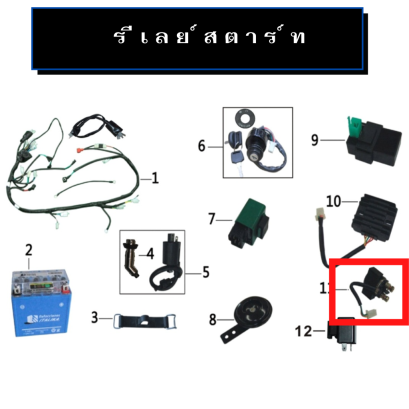 รีเลย์ สตาร์ท