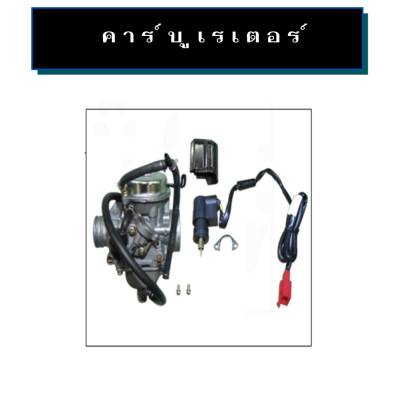 คาร์บูเรเตอร์