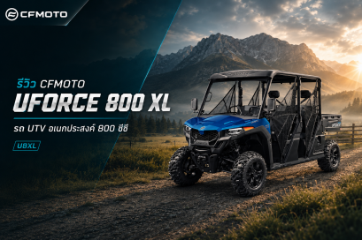 CFMOTO UFORCE 800 XL รถ UTV 6 ที่นั่ง ราคาและสเปก
