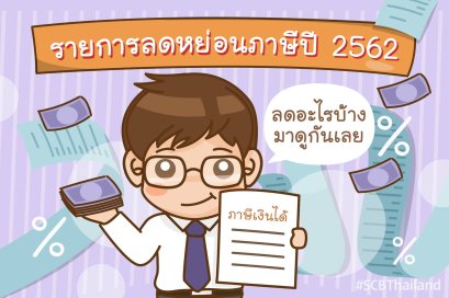 สรุปรายการลดหย่อนภาษีเงินได้บุคคลธรรมดาปี 2562 