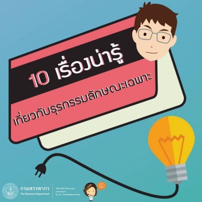 กฎหมายแจ้งธุรกรรมทางการเงินให้สรรพากร