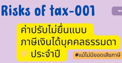 ค่าปรับไม่ยื่นแบบภาษีเงินได้บุคคลธรรมดาประจำปี 
