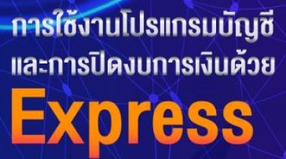 อบรมการใช้งานโปรแกรมบัญชี Express