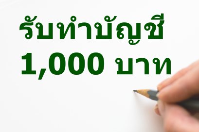 บริการรับทำบัญชี รายเดือน